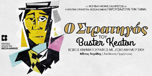 "Ο Στρατηγός" τοu Buster Keaton 9/7/2015