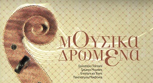 Μουσικά Δρώμενα 25/06/2015