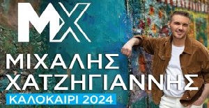Παρασκευή 14 Ιουνίου | Μιχάλης Χατζηγιάννης