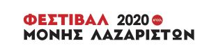 Πρόσκληση εκδήλωσης ενδιαφέροντος για τη συνάψη συμβάσεων ορισμένου χρόνου με εννέα (9) άτομα για τη στελέχωση του Φεστιβάλ Μονής Λαζαριστών 2020