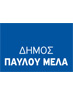 Δήμος Παύλου Μελά