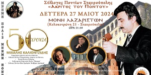 Δευτέρα 27 Μαΐου | Μνήμη Πόλις - Μνήμη Πόντου - 50 Χρόνια Μιχάλης Καλιοντζίδης