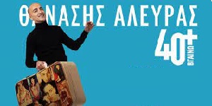 Τετάρτη 14 Ιουνίου | Θανάσης Αλευράς 