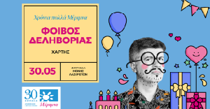 Παρασκευή 30 Μαΐου |Χρόνια Πολλά Μέριμνα| Φοίβος Δεληβοριάς "Χάρτης"
