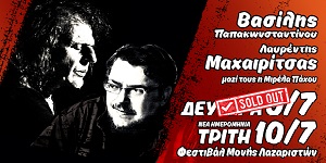 Παπακωνσταντίνου - Μαχαιρίτσας: Sold out η Δευτέρα 9/7 και νέα συναυλία την Τρίτη 10/7 - 3/7/2018