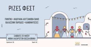 Σάββατο 25 Μαΐου | Ρίζες Φεστ