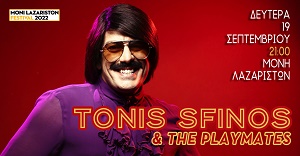 Δευτέρα 19  Σεπτεμβρίου | Tonis Sfinos & The Playmates