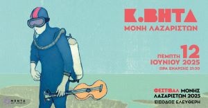 Πέμπτη 12 Ιουνίου | Κωνσταντίνος Βήτα