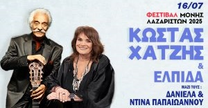 Τετάρτη 16 Ιουλίου | Κώστας Χατζής & Ελπίδα