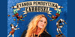 Τρίτη 8 Ιουλίου | Ευανθία Ρεμπούτσικα "Το Carousel"
