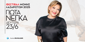 Δευτέρα 23 Ιουνίου | Γιώτα Νέγκα
