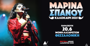 Παρασκευή 20 Ιουνίου | Μαρίνα Σπανού