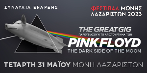 Τετάρτη 31 Μαΐου | Συναυλία έναρξης | The Great Gig - A tribute concert to Pink Floyd