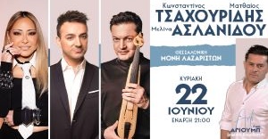 Κωνσταντίνος & Ματθαίος Tσαχουρίδης - Μελίνα Ασλανίδου