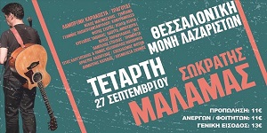 Σωκράτης Μάλαμας - 20/9/2017