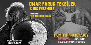 Πέμπτη 10 Ιουλίου | Omar Faruk Tekbilek and his Ensemble