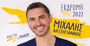 Πέμπτη 8 Σεπτεμβρίου | Μιχάλης Χατζηγιάννης