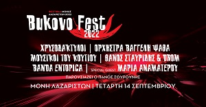 Τετάρτη 14 Σεπτεμβρίου | Bukovo Fest 2022