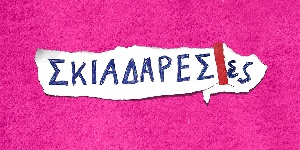 Τρίτη 20 Ιουνίου | Σκιαδαρέσες