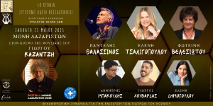 Σάββατο 31 Μαΐου | 40 χρόνια Σύγχρονο Ωδείο Θεσσαλονίκης | Στον κόσμο της μουσικής του Γιώργου Καζαντζή