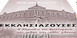 Εκκλησιάζουσες - 23/8/2017