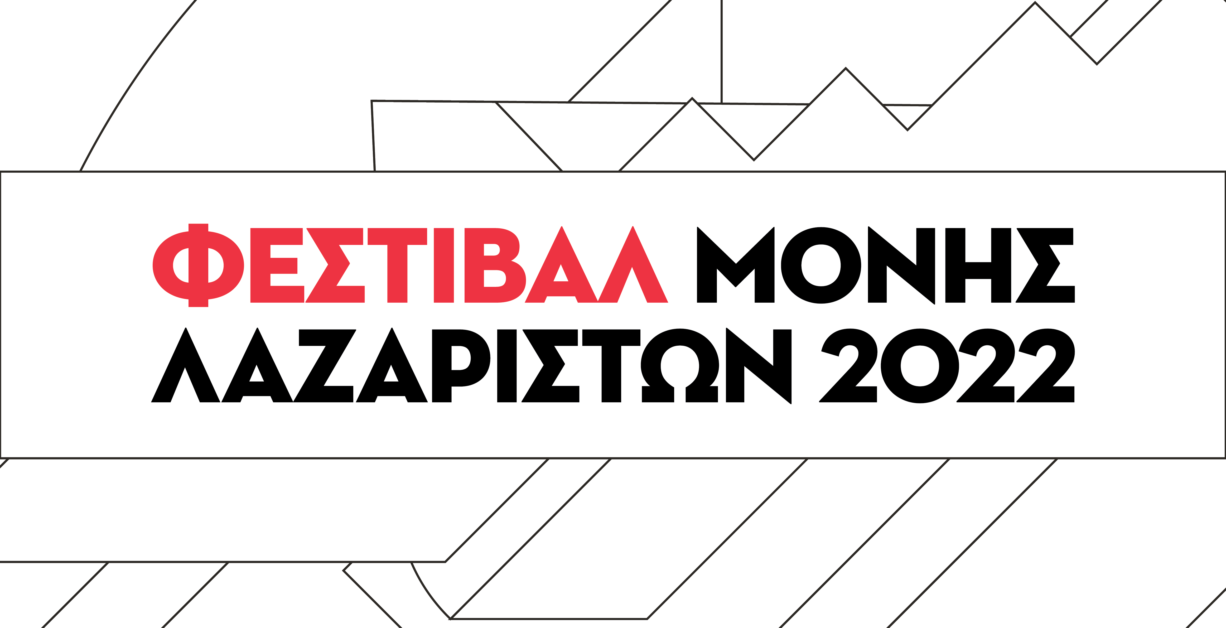 Φεστιβάλ Μονής Λαζαριστών 2022