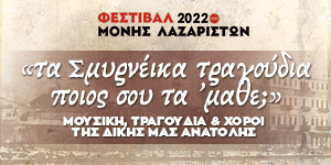 Τα Σμυρνέικα τραγούδια ποιος σου τα ΄μαθε; - 27/06/2022