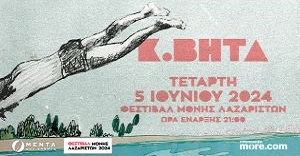 Τετάρτη 5 Ιουνίου - Κωνσταντίνος Βήτα