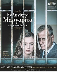 Σκηνή Σωκράτης Καραντινός | Καληνύχτα Μαργαρίτα Σκηνή Σωκράτης Καραντινός | Καληνύχτα Μαργαρίτα