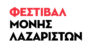 Πρόσκληση εκδήλωσης ενδιαφέροντος για την εκμίσθωση του δικαιώματος εκμετάλλευσης υπαίθριων χώρων για την παροχή ποτού και φαγητού κατά τη διάρκεια του Φεστιβάλ Μονής Λαζαριστών