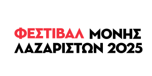 Ανακοίνωση πρόσληψης προσωπικού για τη στελέχωση του Φεστιβάλ Μονής Λαζαριστών 2025