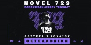 Δευτέρα 1 Ιουλίου | Novel 729 live στην Θεσσαλονίκη