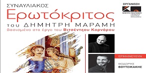 Ερωτόκριτος - 26/6/2017