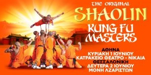 Δευτέρα 2 Ιουνίου | Shaolin Kung Fu Masters
