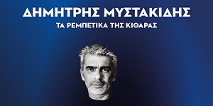 Δημήτρης Μυστακίδης - 11/7/2018