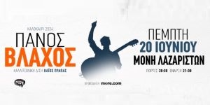 Πέμπτη 20 Ιουνίου | Πάνος Βλάχος