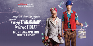 Πέμπτη 8 Ιουνίου | Τάνια Τσανακλίδου - Φώτης Σιώτας