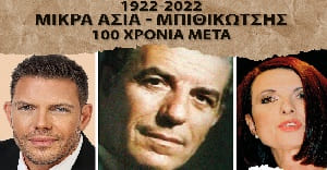 Κυριακή 18 Σεπτεμβρίου | "1922-2022  100 χρόνια Μικρά Ασία 100 χρόνια Γρηγόρης Μπιθικώτσης"  