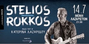 Δευτέρα 14 Ιουλίου | Στέλιος Ρόκκος