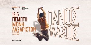 Πέμπτη 19 Ιουνίου | Πάνος Βλάχος
