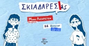 Πέμπτη 26 Ιουνίου | Σκιαδαρέσες