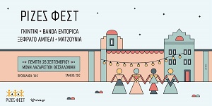 Πέμπτη 28 Σεπτεμβρίου | ΡΙΖΕΣ ΦΕΣΤ