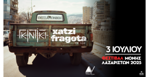 Πέμπτη 3 Ιουλίου | Χατζηφραγκέτα + Γκιντίκι